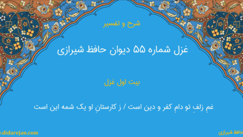 شرح و تفسیر غزل شماره 55 دیوان حافظ شیرازی