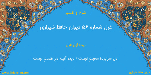 شرح و تفسیر غزل شماره 56 دیوان حافظ شیرازی
