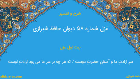 شرح و تفسیر غزل شماره 58 دیوان حافظ شیرازی