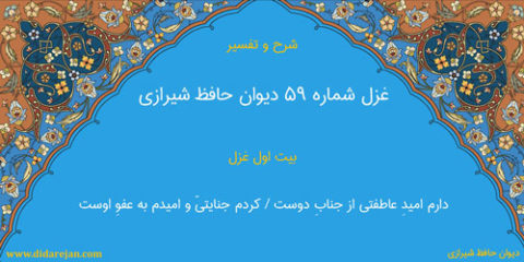 شرح و تفسیر غزل شماره 59 دیوان حافظ شیرازی