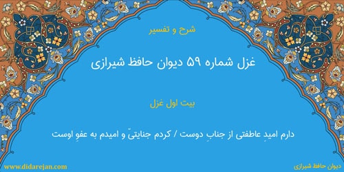 شرح و تفسیر غزل شماره 59 دیوان حافظ شیرازی