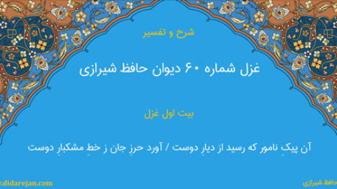 شرح و تفسیر غزل شماره 60 دیوان حافظ شیرازی