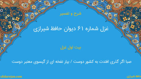 شرح و تفسیر غزل شماره 61 دیوان حافظ شیرازی