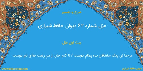 شرح و تفسیر غزل شماره 62 دیوان حافظ شیرازی