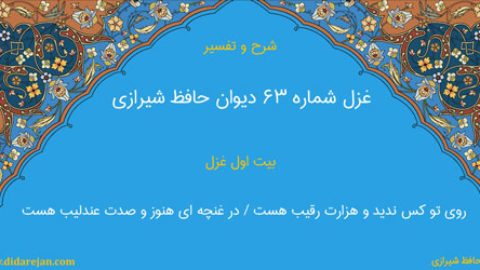 شرح و تفسیر غزل شماره 63 دیوان حافظ شیرازی