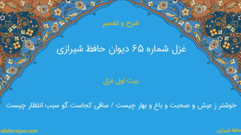 شرح و تفسیر غزل شماره 65 دیوان حافظ شیرازی