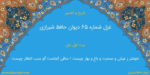 شرح و تفسیر غزل شماره 65 دیوان حافظ شیرازی