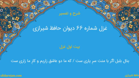 شرح و تفسیر غزل شماره 66 دیوان حافظ شیرازی