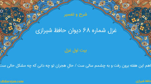 شرح و تفسیر غزل شماره 68 دیوان حافظ شیرازی