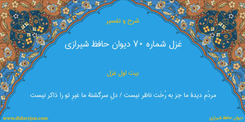 شرح و تفسیر غزل شماره 70 دیوان حافظ شیرازی