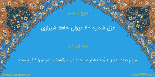 شرح و تفسیر غزل شماره 70 دیوان حافظ شیرازی