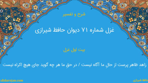 شرح و تفسیر غزل شماره 71 دیوان حافظ شیرازی