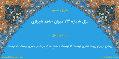 شرح و تفسیر غزل شماره 73 دیوان حافظ شیرازی