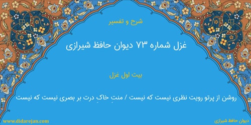 شرح و تفسیر غزل شماره 73 دیوان حافظ شیرازی
