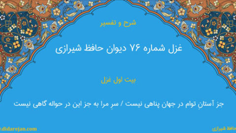 غزل شماره 76 دیوان خواجه حافظ شیرازی | شرح و تفسیر
