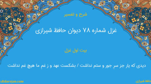 غزل شماره 78 دیوان خواجه حافظ شیرازی | شرح و تفسیر