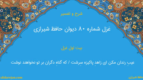 غزل شماره 80 دیوان خواجه حافظ شیرازی | شرح و تفسیر