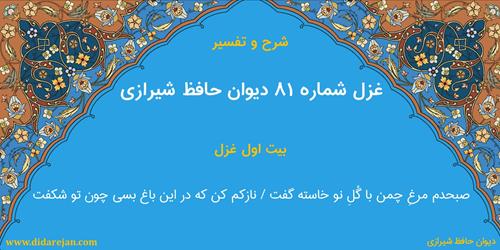 غزل شماره 81 دیوان خواجه حافظ شیرازی | شرح و تفسیر