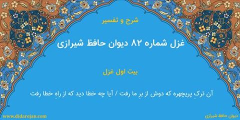 غزل شماره 82 دیوان خواجه حافظ شیرازی | شرح و تفسیر