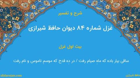 غزل شماره 84 دیوان خواجه حافظ شیرازی | شرح و تفسیر