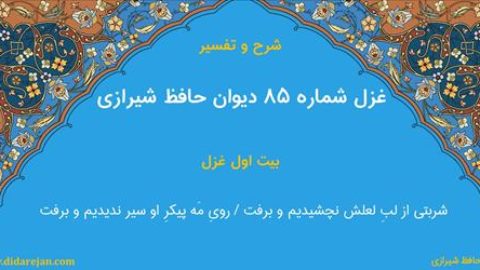 غزل شماره 85 دیوان خواجه حافظ شیرازی | شرح و تفسیر