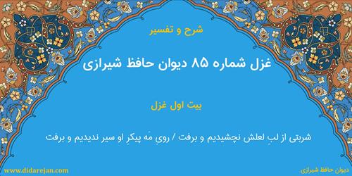 غزل شماره 85 دیوان خواجه حافظ شیرازی | شرح و تفسیر