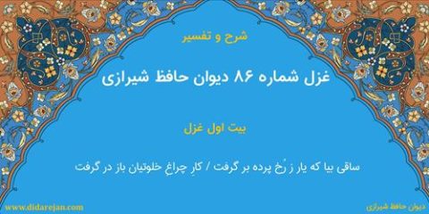 غزل شماره 86 دیوان خواجه حافظ شیرازی | شرح و تفسیر