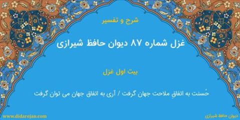 غزل شماره 87 دیوان خواجه حافظ شیرازی | شرح و تفسیر