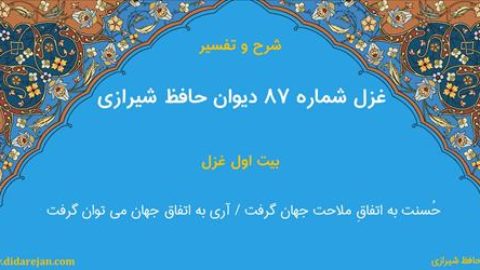 غزل شماره 87 دیوان خواجه حافظ شیرازی | شرح و تفسیر