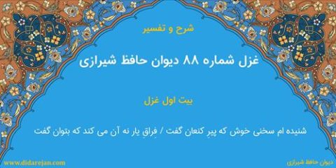 غزل شماره 88 دیوان خواجه حافظ شیرازی | شرح و تفسیر