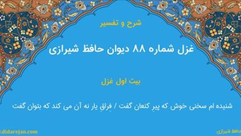 غزل شماره 88 دیوان خواجه حافظ شیرازی | شرح و تفسیر