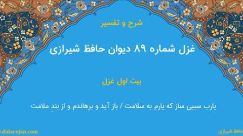 غزل شماره 89 دیوان خواجه حافظ شیرازی | شرح و تفسیر