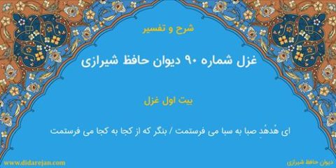 غزل شماره 90 دیوان خواجه حافظ شیرازی | شرح و تفسیر