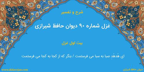 غزل شماره 90 دیوان خواجه حافظ شیرازی | شرح و تفسیر