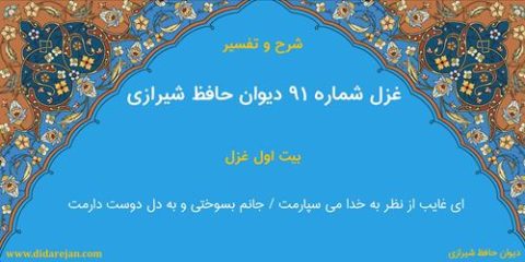 غزل شماره 91 دیوان خواجه حافظ شیرازی | شرح و تفسیر