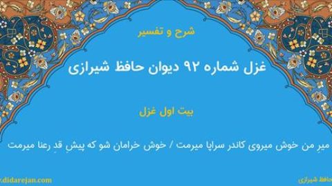 غزل شماره 92 دیوان خواجه حافظ شیرازی | شرح و تفسیر