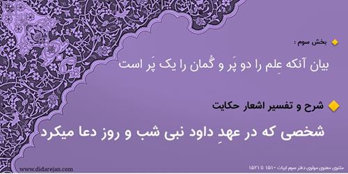 بیان آنکه علم را دو پر و گمان را یک پر است | شر ح و تفسیر