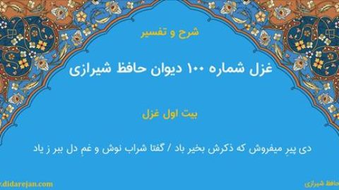 غزل شماره 100 دیوان خواجه حافظ شیرازی | شرح و تفسیر