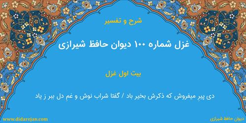 غزل شماره 100 دیوان خواجه حافظ شیرازی | شرح و تفسیر