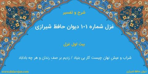 غزل شماره 101 دیوان خواجه حافظ شیرازی | شرح و تفسیر