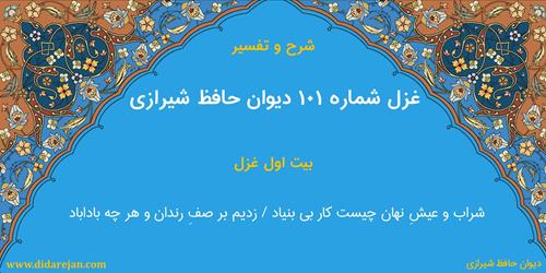 غزل شماره 101 دیوان خواجه حافظ شیرازی | شرح و تفسیر