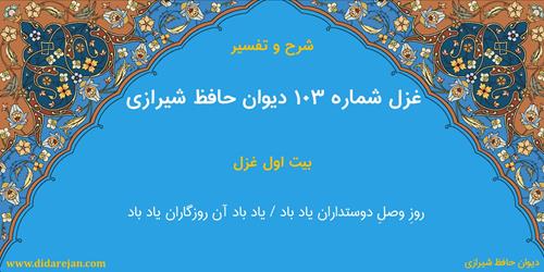 غزل شماره 103 دیوان خواجه حافظ شیرازی | شرح و تفسیر