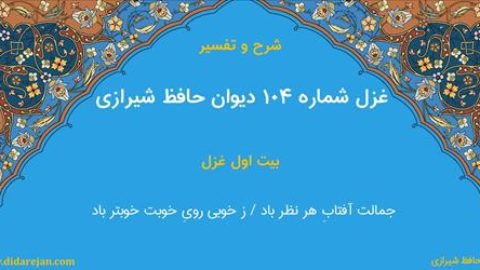 غزل شماره 104 دیوان خواجه حافظ شیرازی | شرح و تفسیر