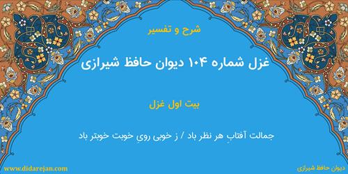 غزل شماره 104 دیوان خواجه حافظ شیرازی | شرح و تفسیر