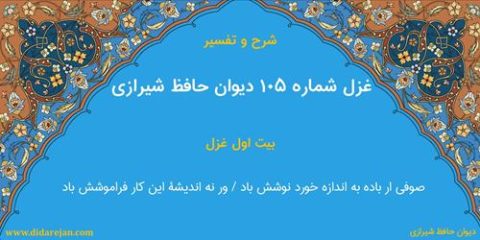 غزل شماره 105 دیوان خواجه حافظ شیرازی | شرح و تفسیر