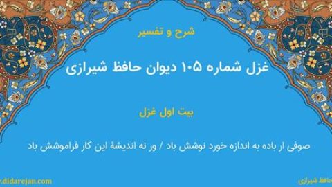 غزل شماره 105 دیوان خواجه حافظ شیرازی | شرح و تفسیر