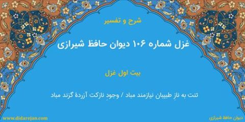 غزل شماره 106 دیوان خواجه حافظ شیرازی | شرح و تفسیر
