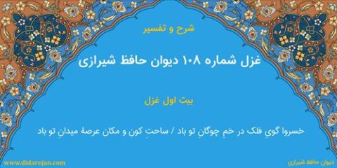 غزل شماره 108 دیوان خواجه حافظ شیرازی | شرح و تفسیر