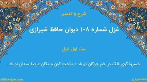 غزل شماره 108 دیوان خواجه حافظ شیرازی | شرح و تفسیر