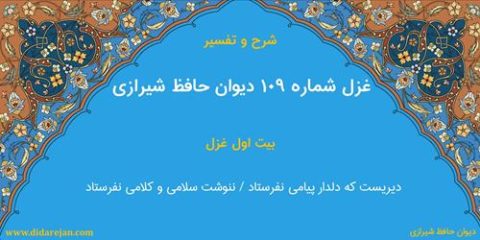 غزل شماره 109 دیوان خواجه حافظ شیرازی | شرح و تفسیر